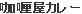 カリー屋カレーの漢字画像_小.png